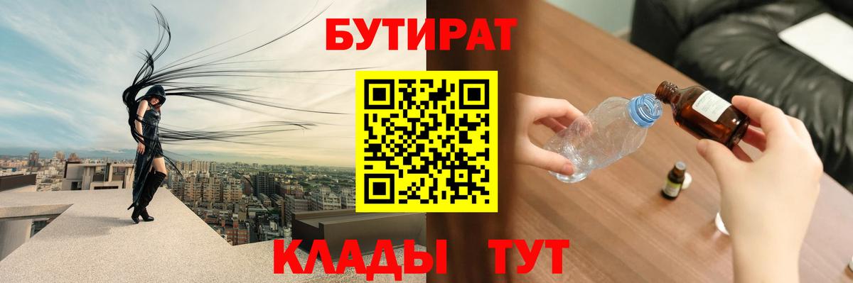 БУТИРАТ жидкий экстази  Вход с VPN  Бутират  Бутурлиновка 