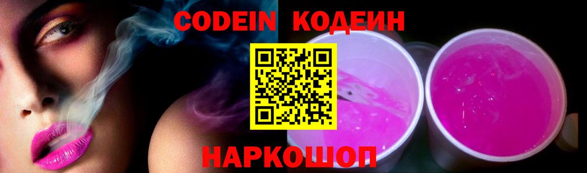 Codein напиток Lean (лин) Бутурлиновка